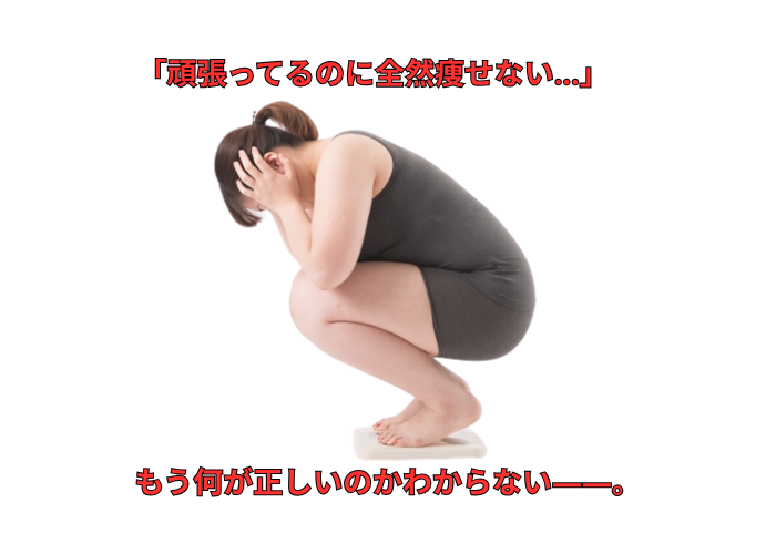 頑張ってるのに痩せない女性