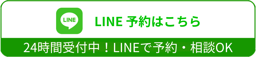 LINE予約はこちら