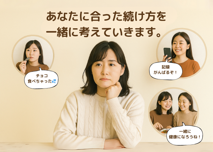 悩んでいる女性のまわりに、チョコを食べてしまった人や記録を続ける人、友人とケト料理を楽しむ人が描かれた『あなたに合った続け方』をテーマにした画像