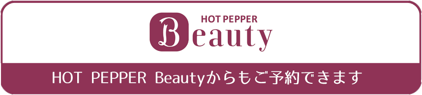 ホットペッパービューティーから予約